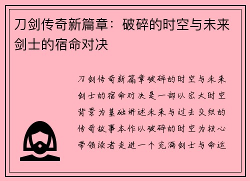 刀剑传奇新篇章：破碎的时空与未来剑士的宿命对决