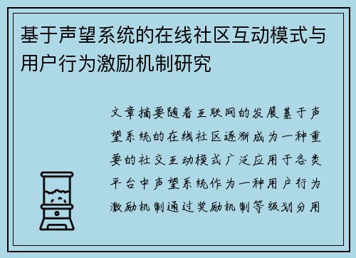 基于声望系统的在线社区互动模式与用户行为激励机制研究
