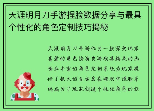 天涯明月刀手游捏脸数据分享与最具个性化的角色定制技巧揭秘