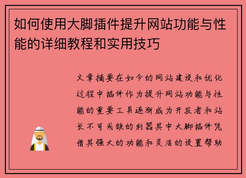 如何使用大脚插件提升网站功能与性能的详细教程和实用技巧
