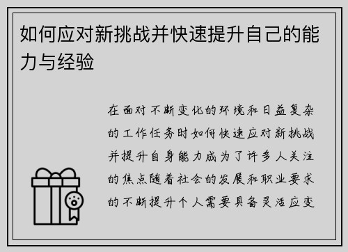 如何应对新挑战并快速提升自己的能力与经验