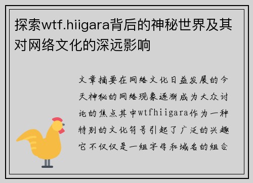 探索wtf.hiigara背后的神秘世界及其对网络文化的深远影响