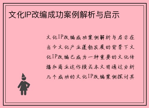 文化IP改编成功案例解析与启示