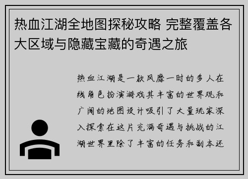 热血江湖全地图探秘攻略 完整覆盖各大区域与隐藏宝藏的奇遇之旅