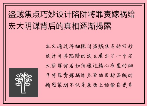盗贼焦点巧妙设计陷阱将罪责嫁祸给宏大阴谋背后的真相逐渐揭露