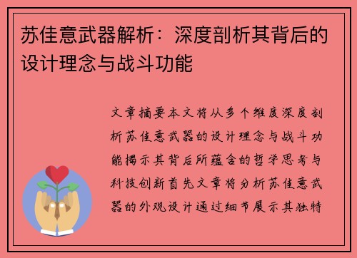 苏佳意武器解析：深度剖析其背后的设计理念与战斗功能
