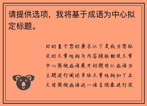 请提供选项，我将基于成语为中心拟定标题。