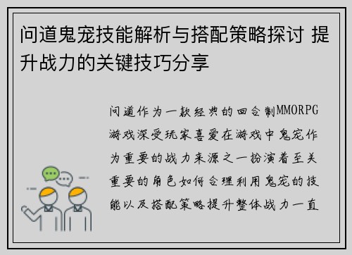问道鬼宠技能解析与搭配策略探讨 提升战力的关键技巧分享