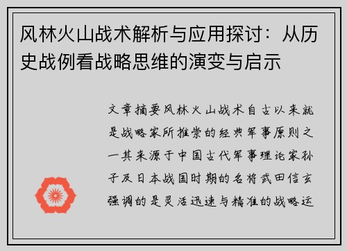 风林火山战术解析与应用探讨：从历史战例看战略思维的演变与启示