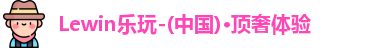 Lewin乐玩